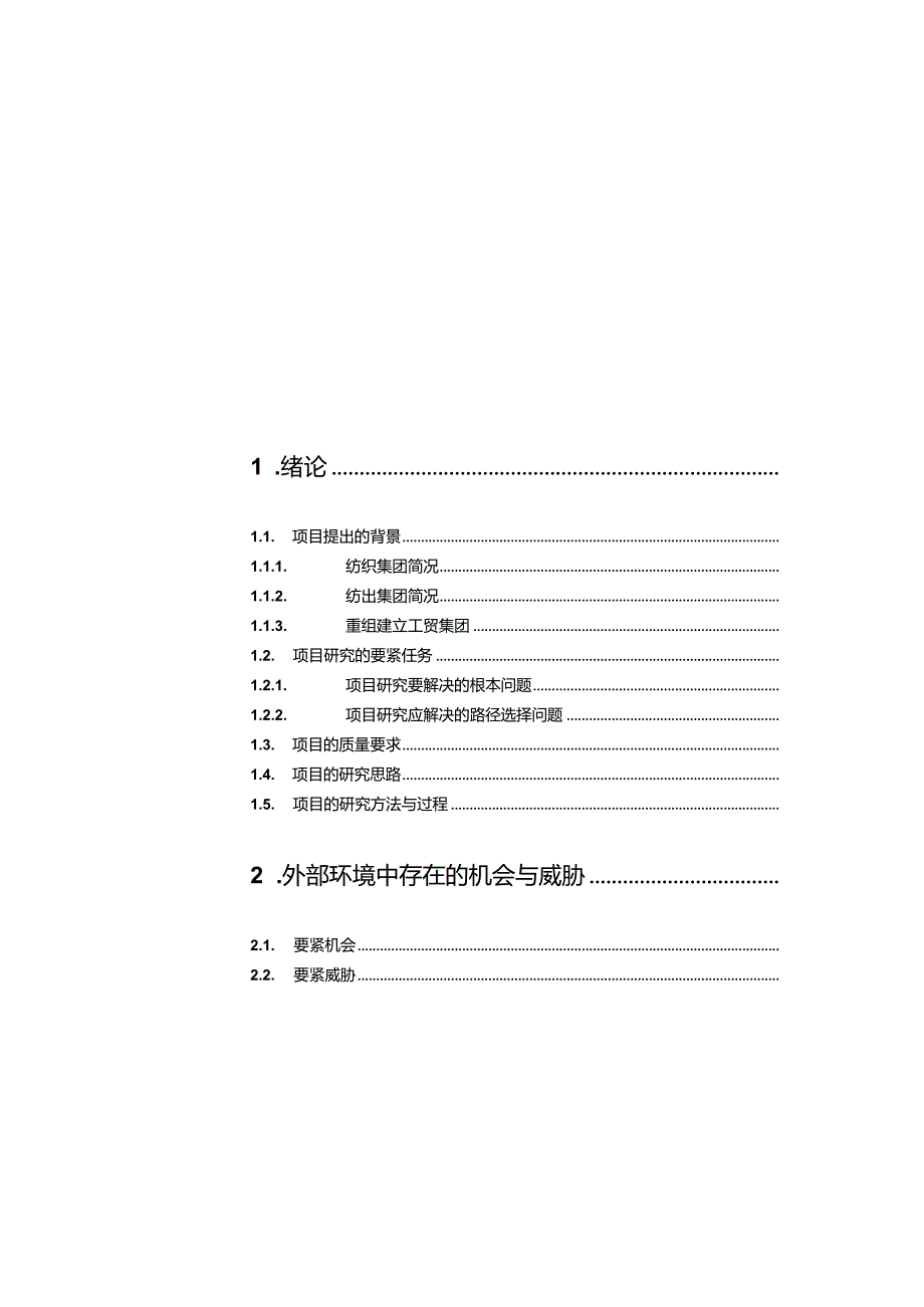 某纺织公司发展战略研究报告分析.docx_第3页