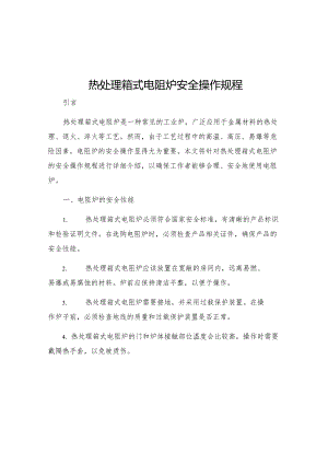 热处理箱式电阻炉安全操作规程.docx