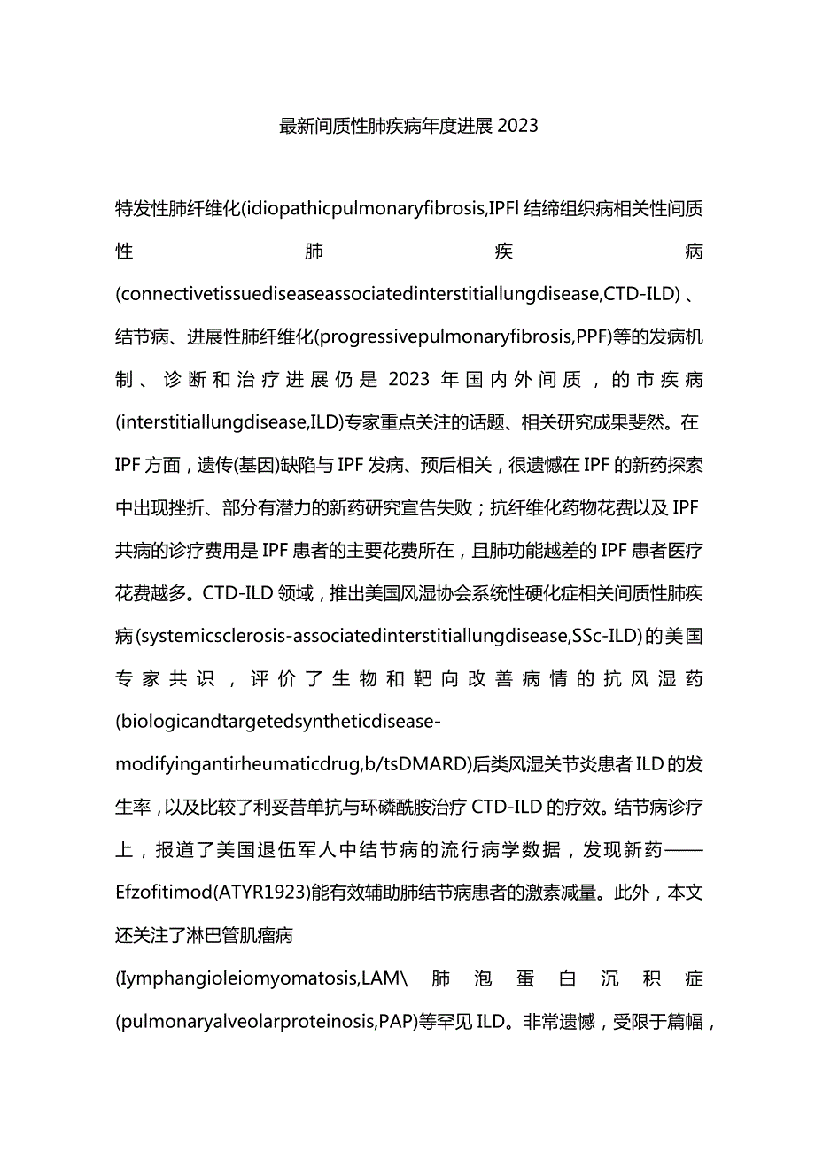 最新间质性肺疾病年度进展2023.docx_第1页