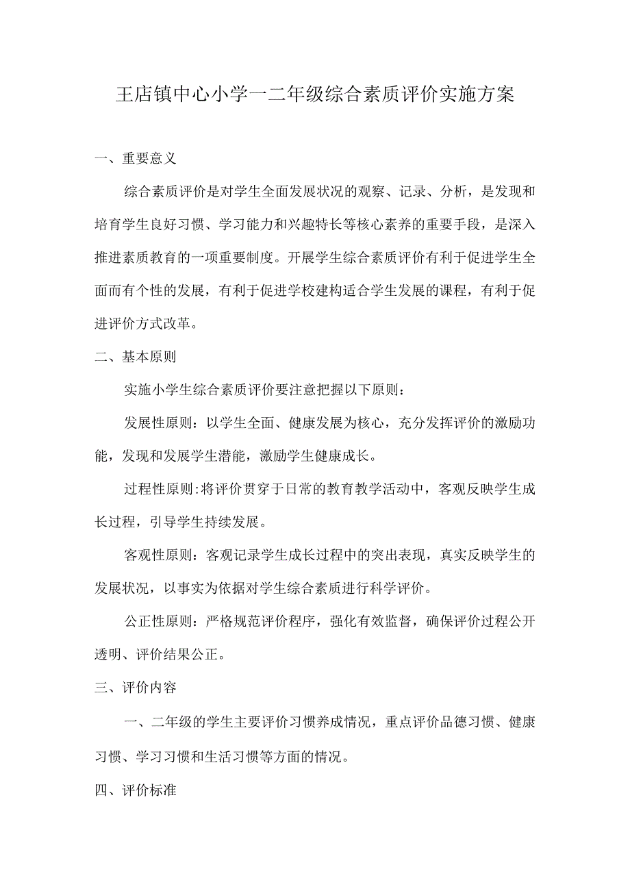 王店小学一二年级综合素质评价实施方案.docx_第1页