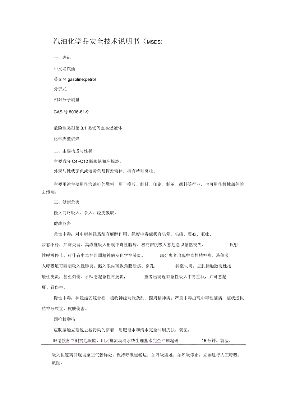 汽油安全技术说明书.docx_第1页
