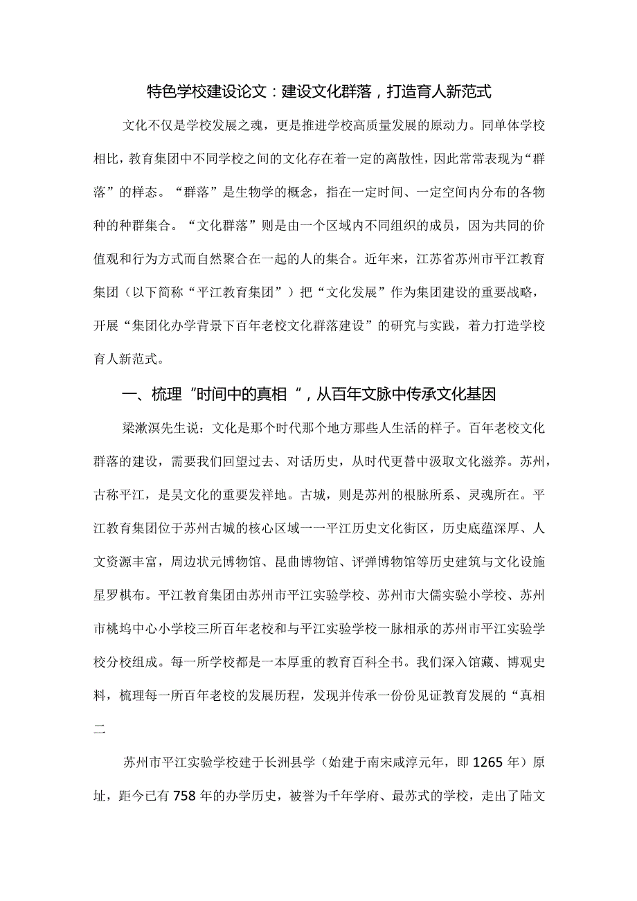 特色学校建设论文：建设文化群落打造育人新范式.docx_第1页