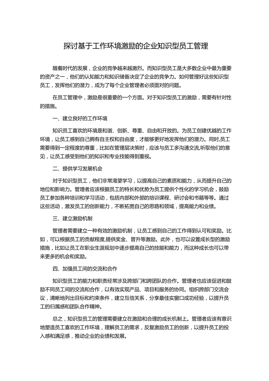 探讨基于工作环境激励的企业知识型员工管理.docx_第1页