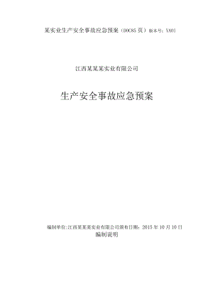 某实业生产安全事故应急预案(DOC85页).docx