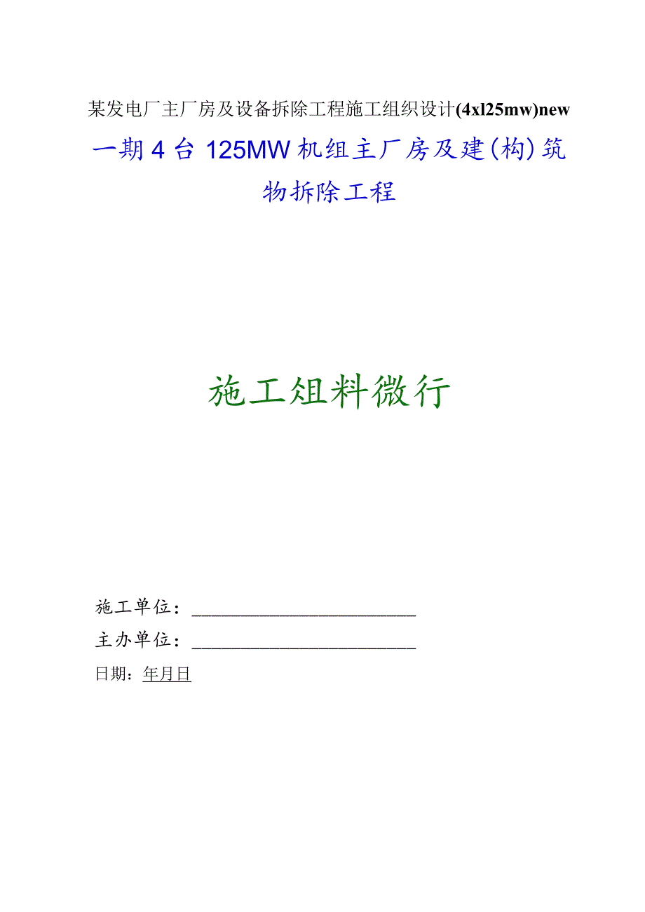 某发电厂主厂房及设备拆除工程施工组织设计（4x125mw）new.docx_第1页