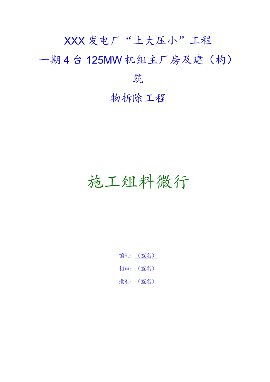 某发电厂主厂房及设备拆除工程施工组织设计（4x125mw）new.docx_第2页