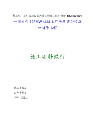 某发电厂主厂房及设备拆除工程施工组织设计（4x125mw）new.docx