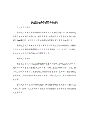 热岛效应的解决措施.docx