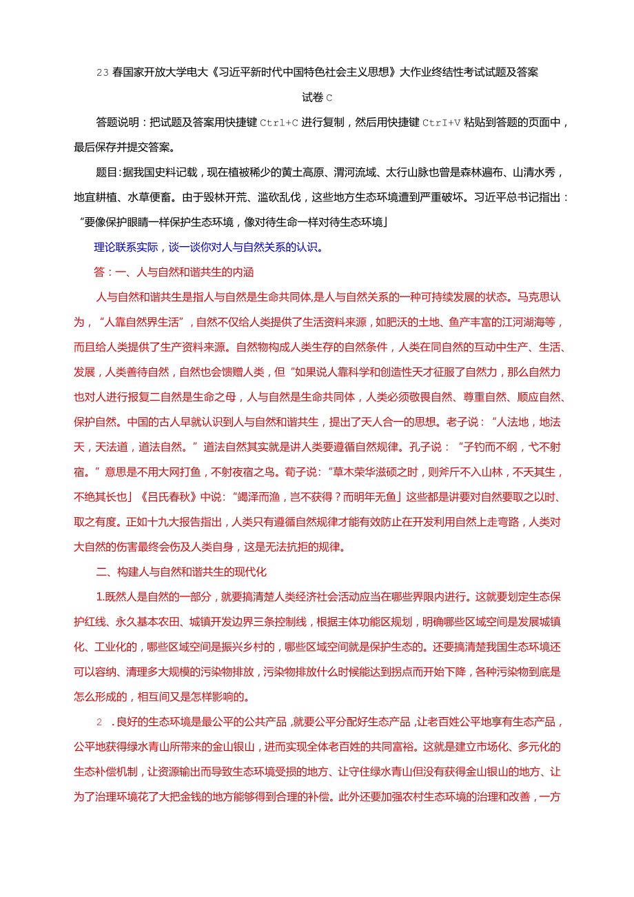 电大大作业：谈一谈你对人与自然关系的认识.docx_第1页