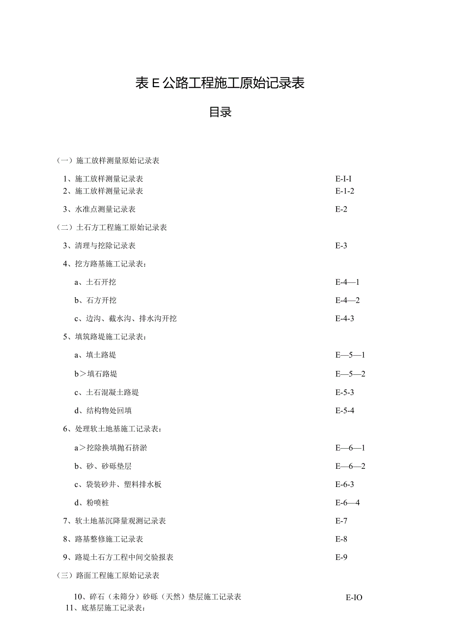 施工记录表(E表).docx_第2页