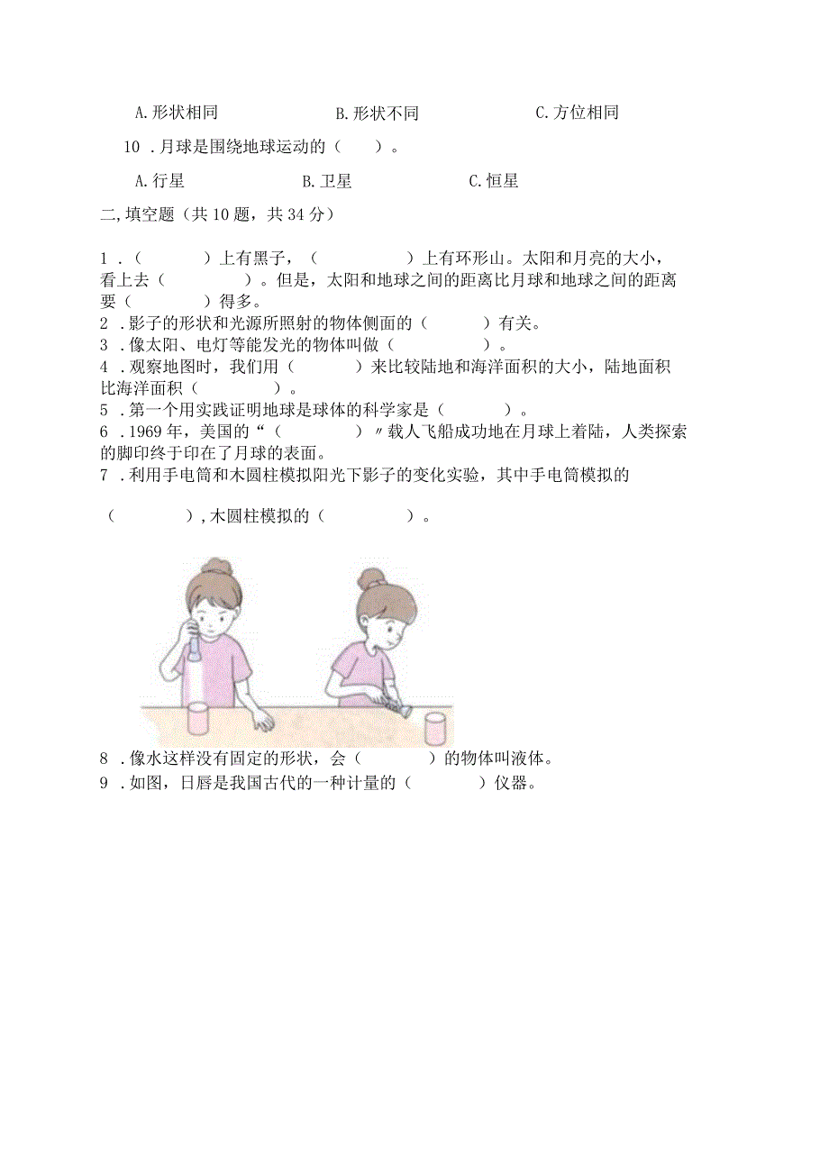 教科版科学三年级下册第三单元《太阳、地球和月球》测试卷附参考答案（基础题）.docx_第2页