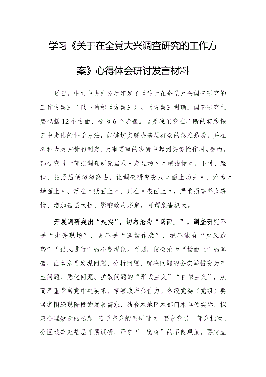 深入学习贯彻《关于在全党大兴调查研究的工作方案》心得体会研讨材料【共3篇】.docx_第1页