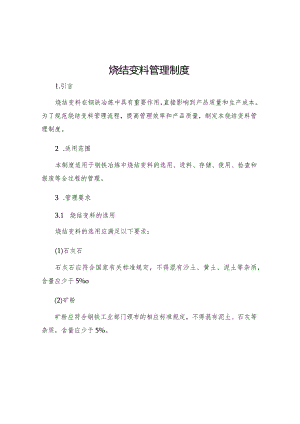 烧结变料管理制度.docx