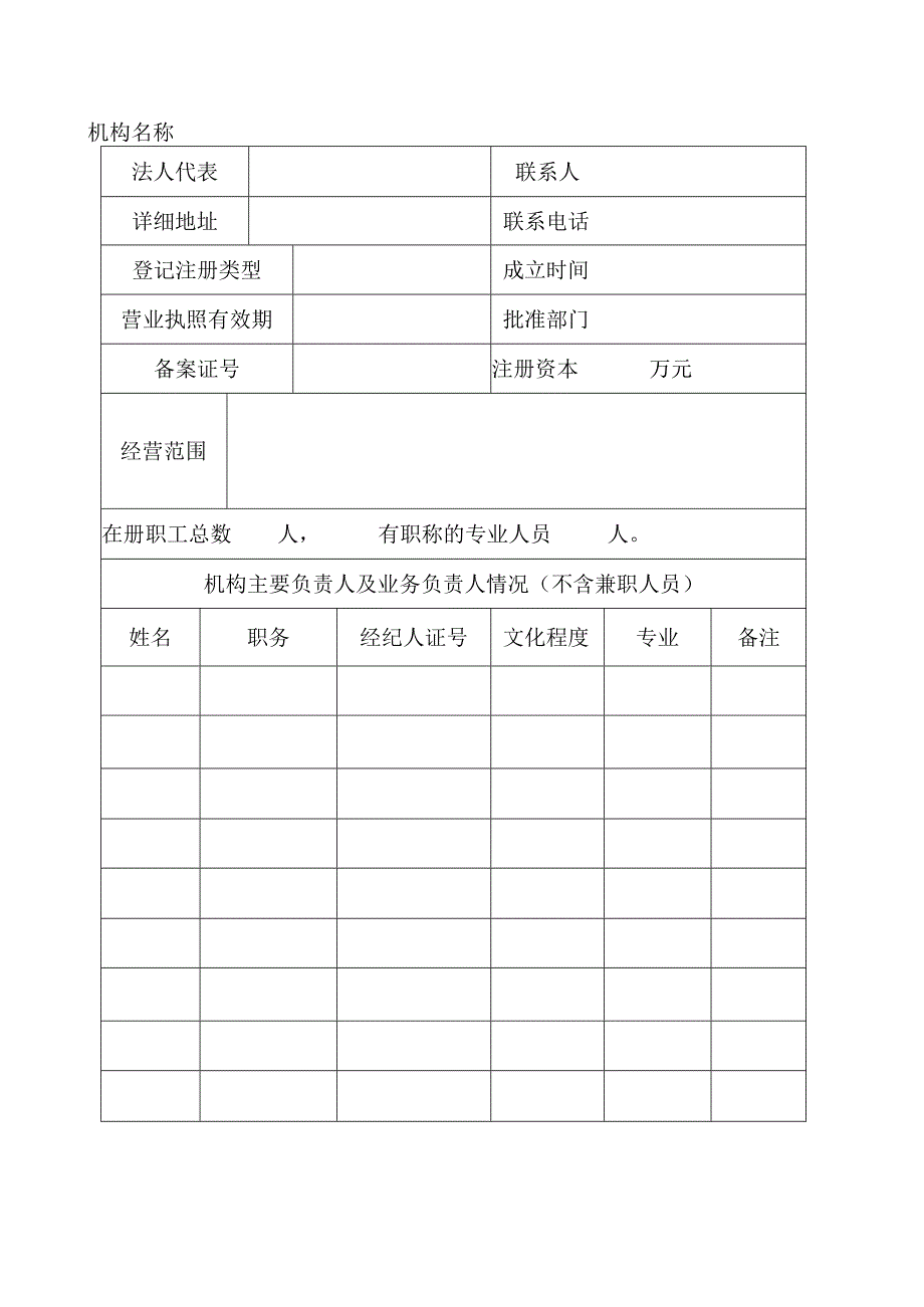 武汉市房地产经纪机构.docx_第2页