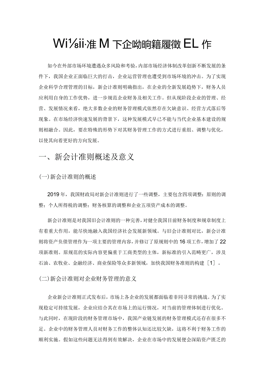 新会计准则下企业如何完善财务管理工作.docx_第1页