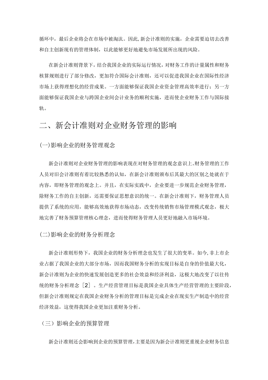 新会计准则下企业如何完善财务管理工作.docx_第2页