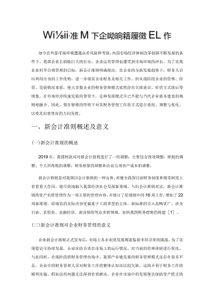 新会计准则下企业如何完善财务管理工作.docx