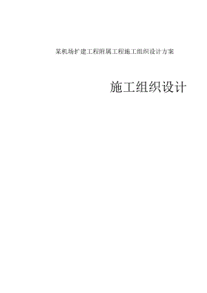 某机场扩建工程附属工程施工组织设计方案.docx