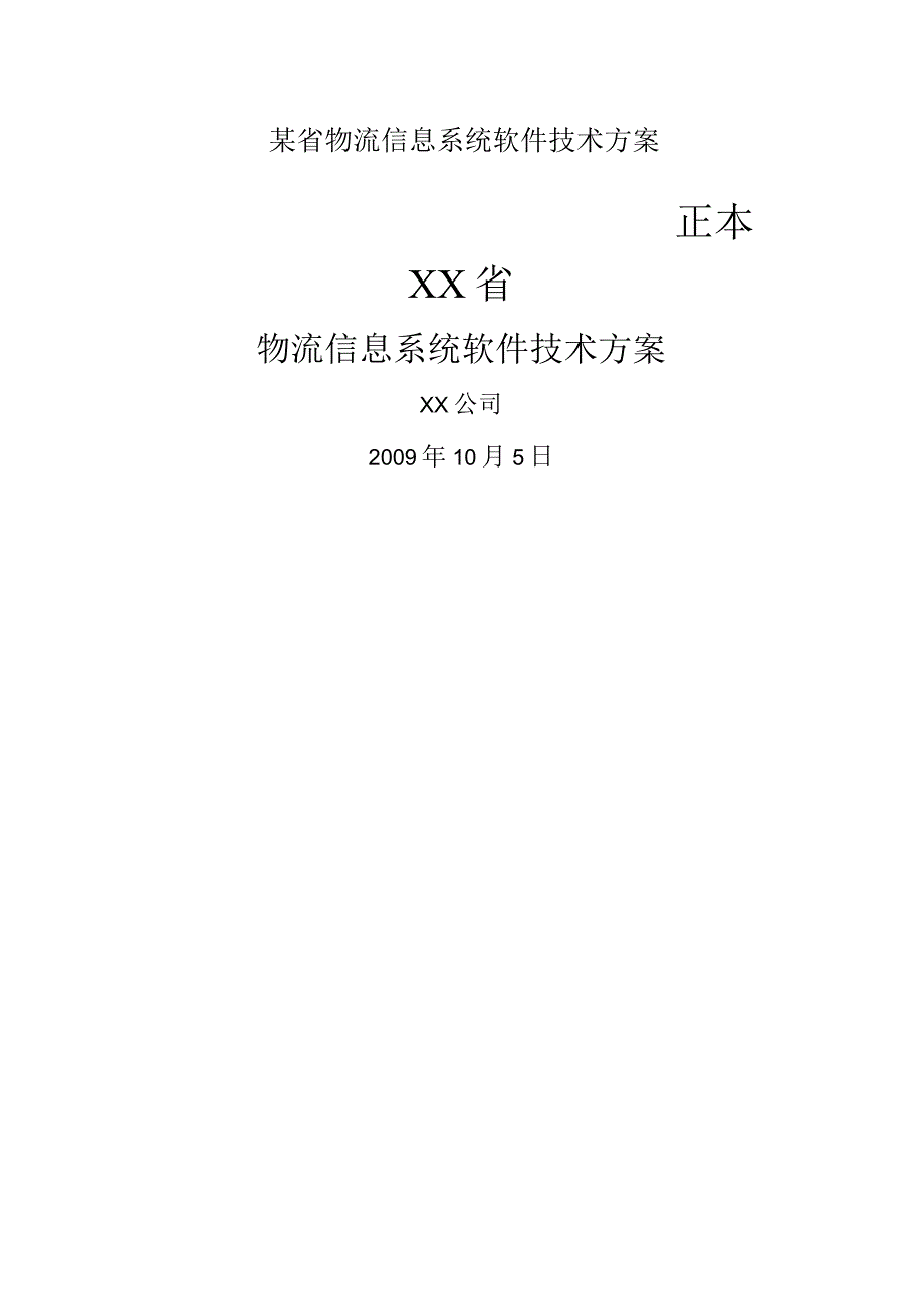 某省物流信息系统软件技术方案.docx_第1页