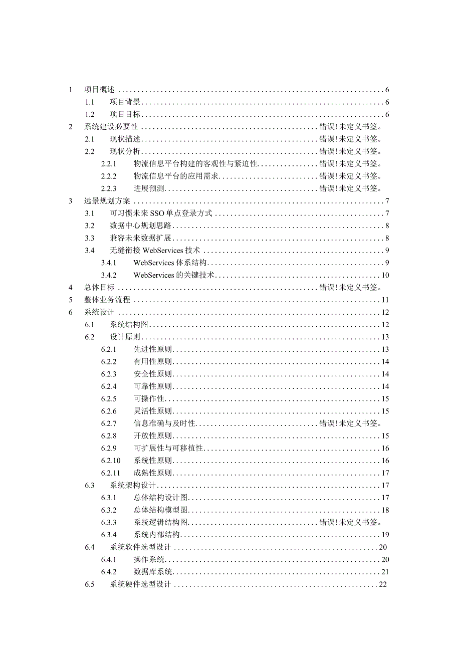 某省物流信息系统软件技术方案.docx_第2页