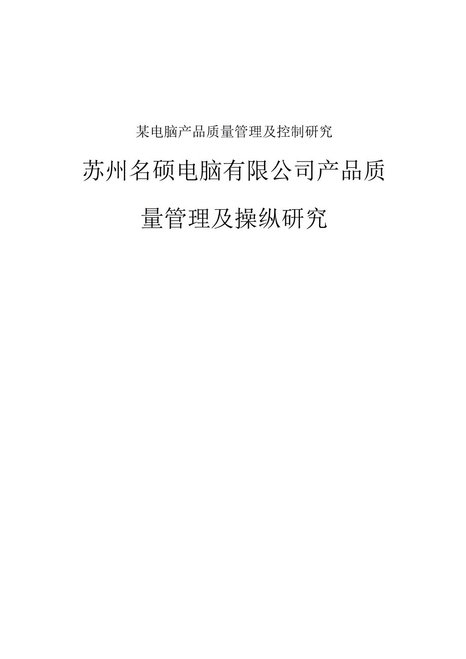 某电脑产品质量管理及控制研究.docx_第1页