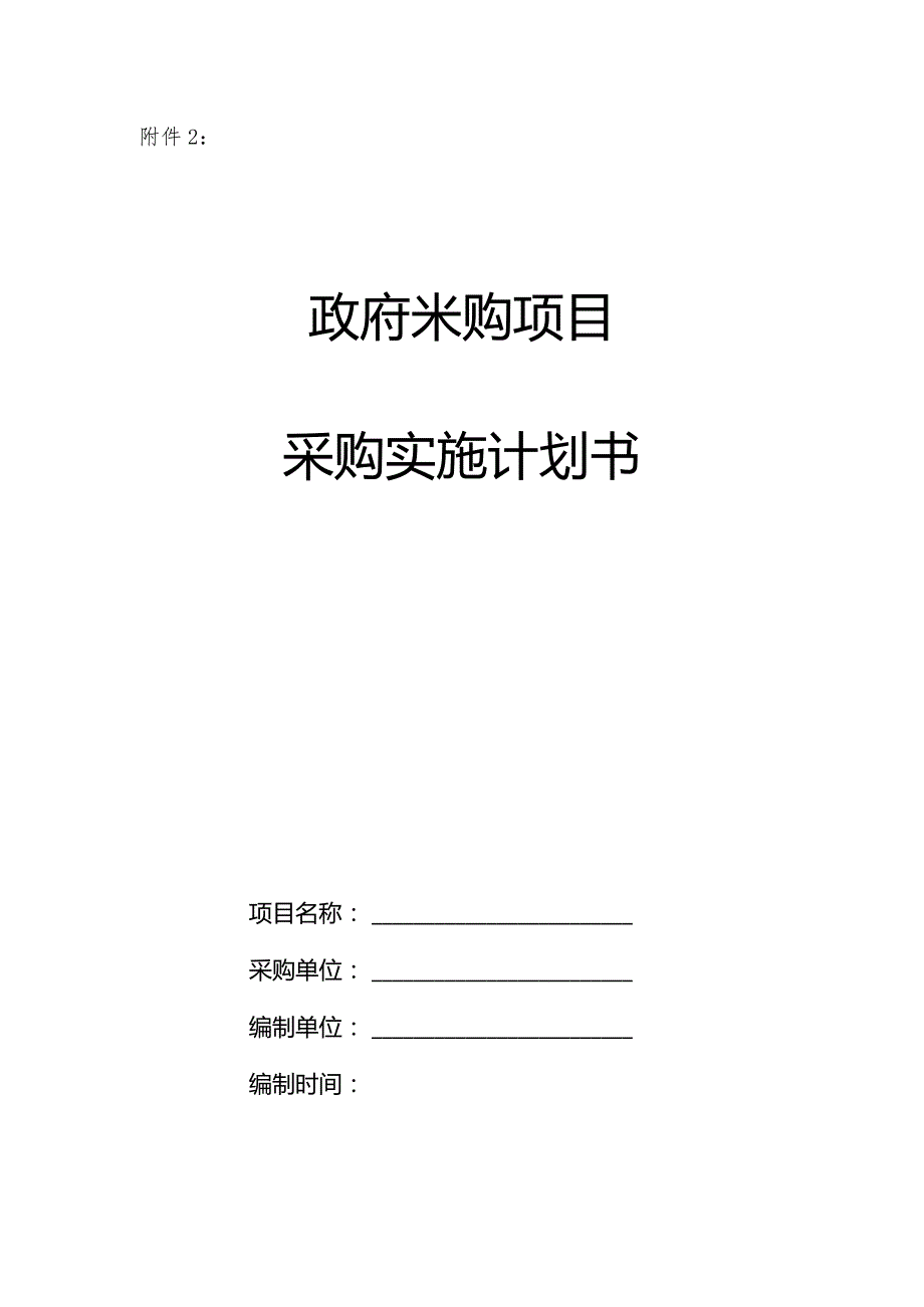 政府采购项目采购实施计划书.docx_第1页