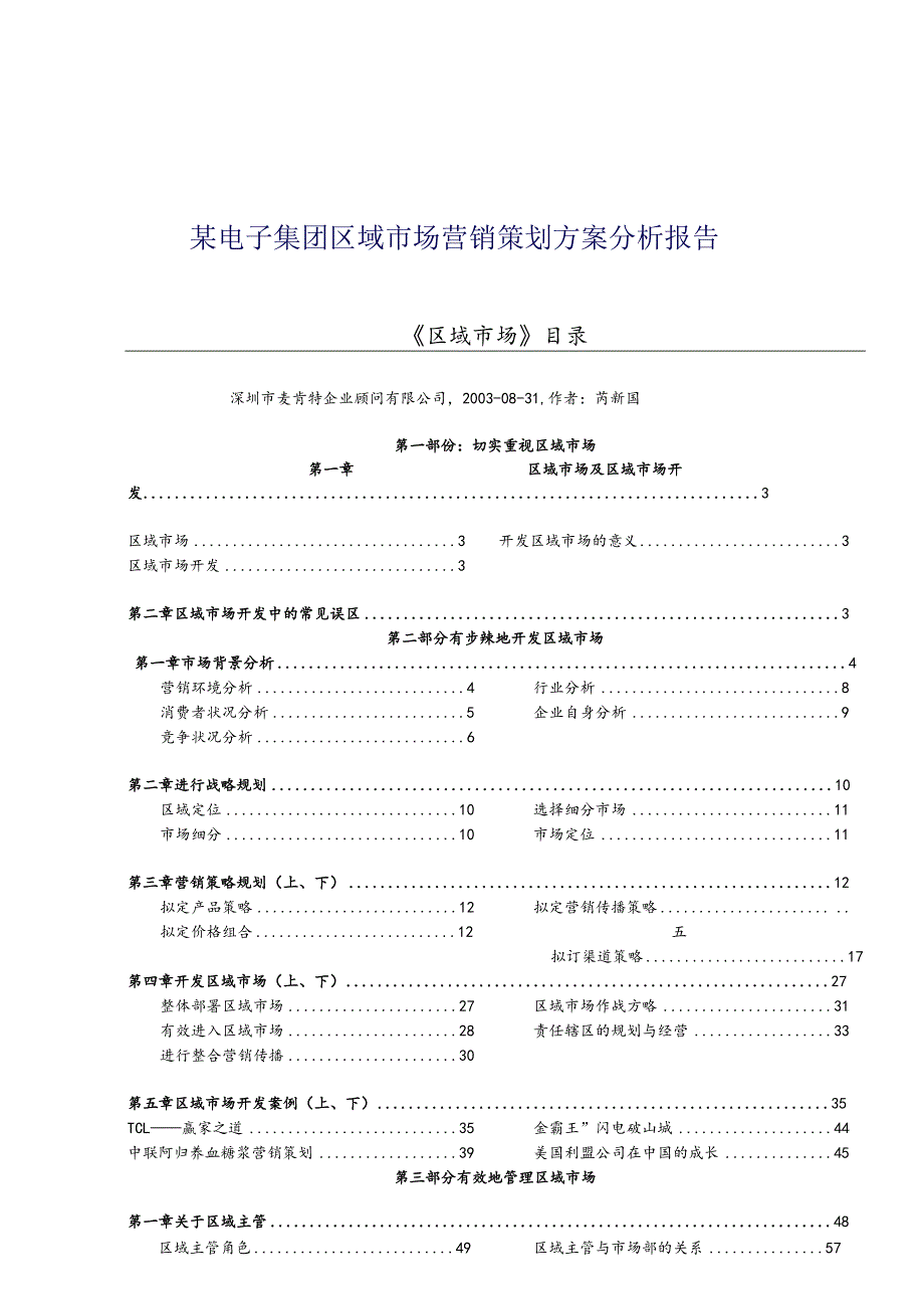 某电子集团区域市场营销策划方案分析报告.docx_第1页