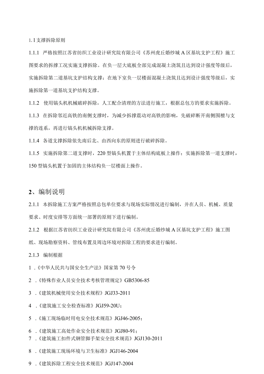 某项目基坑支撑拆除工程施工方案.docx_第3页