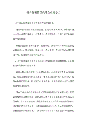 整合营销管理提升企业竞争力.docx