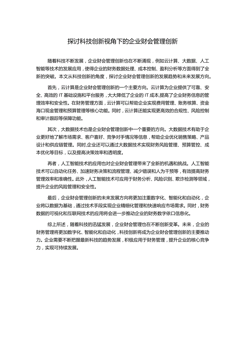 探讨科技创新视角下的企业财会管理创新.docx_第1页