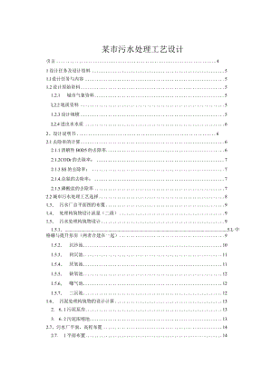 某市污水处理工艺设计.docx