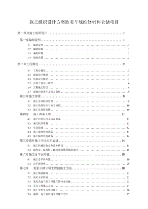 施工组织设计方案欧美车城维修销售仓储项目.docx