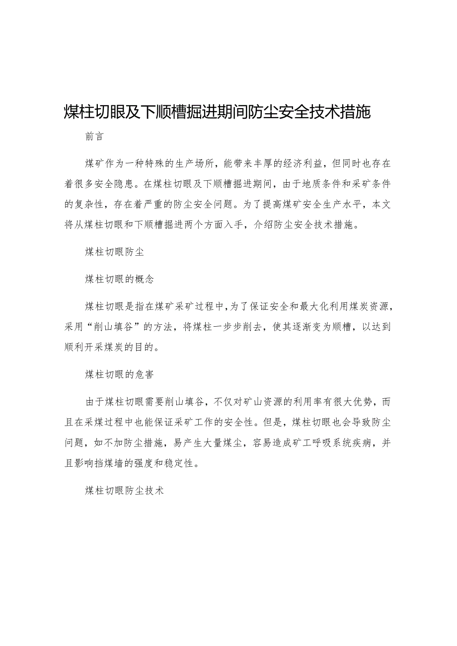 煤柱切眼及下顺槽掘进期间防尘安全技术措施.docx_第1页