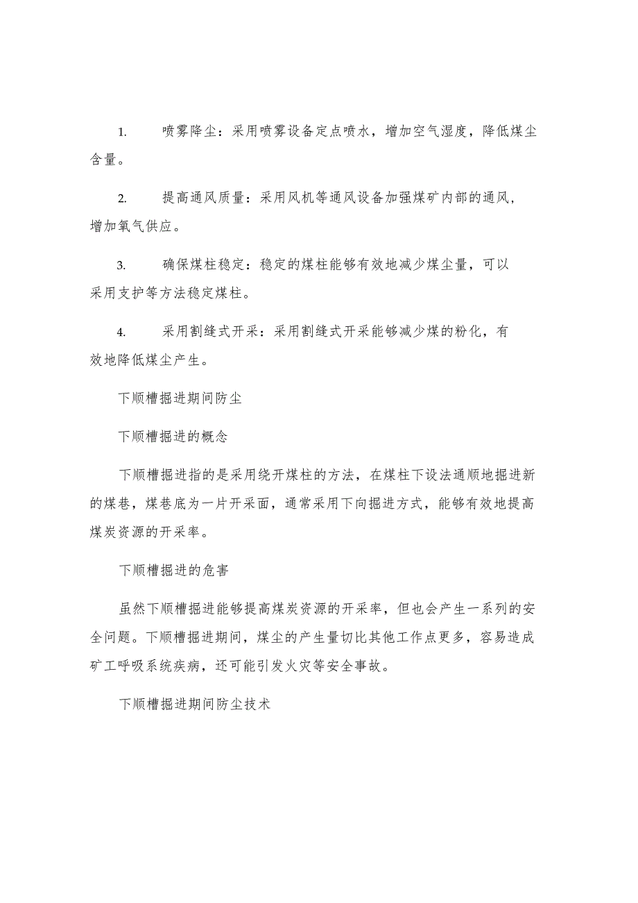 煤柱切眼及下顺槽掘进期间防尘安全技术措施.docx_第2页