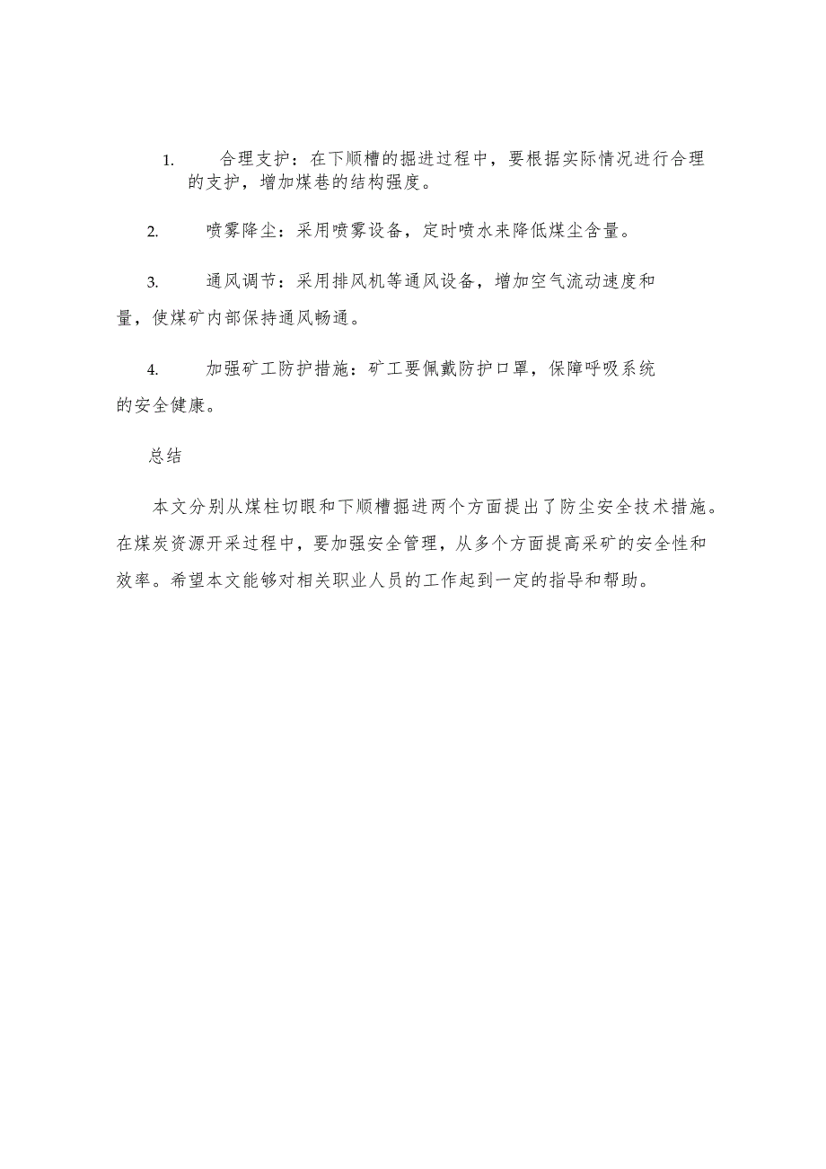 煤柱切眼及下顺槽掘进期间防尘安全技术措施.docx_第3页