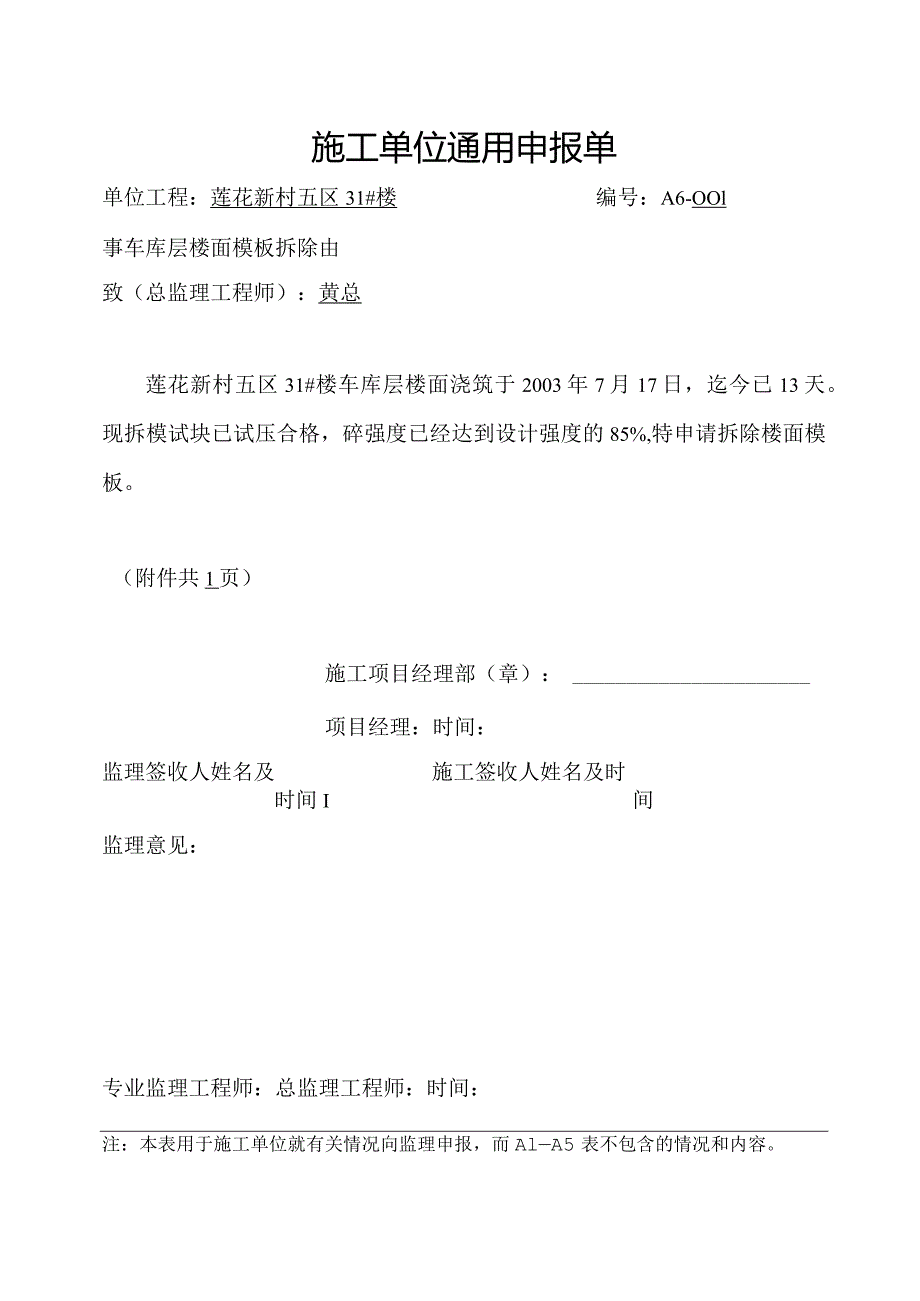 施工单位通用申报单.docx_第1页