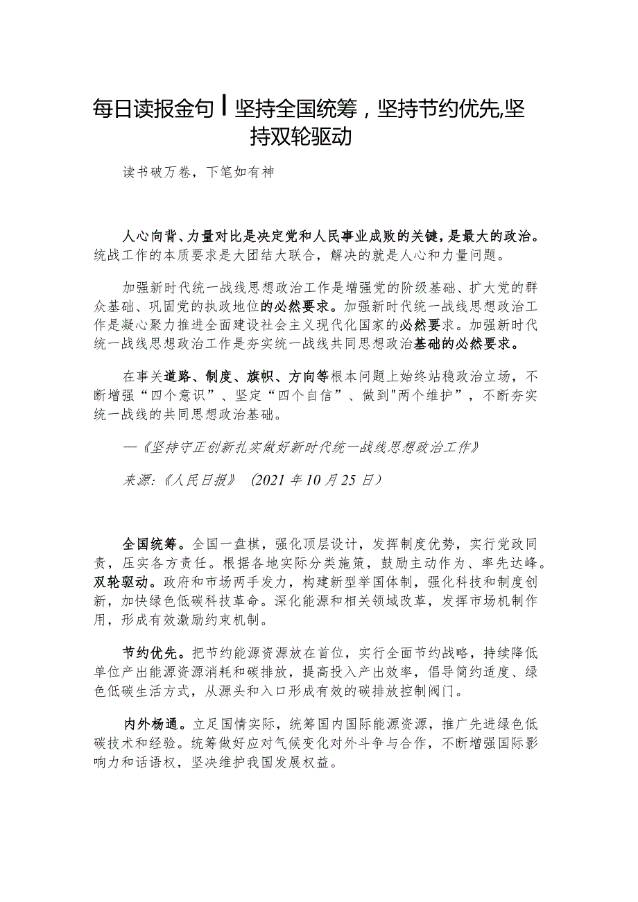 每日读报金句_坚持全国统筹坚持节约优先坚持双轮驱动.docx_第1页