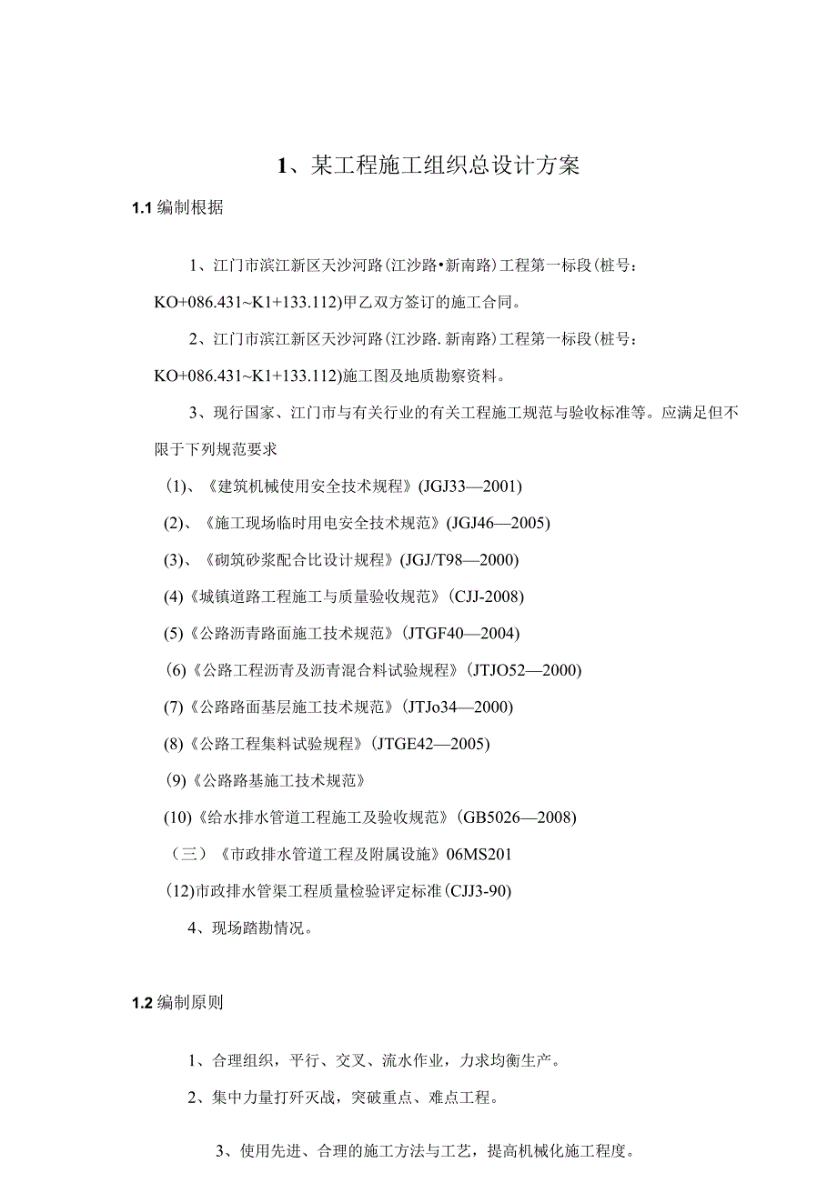 某工程施工组织总设计方案.docx_第1页