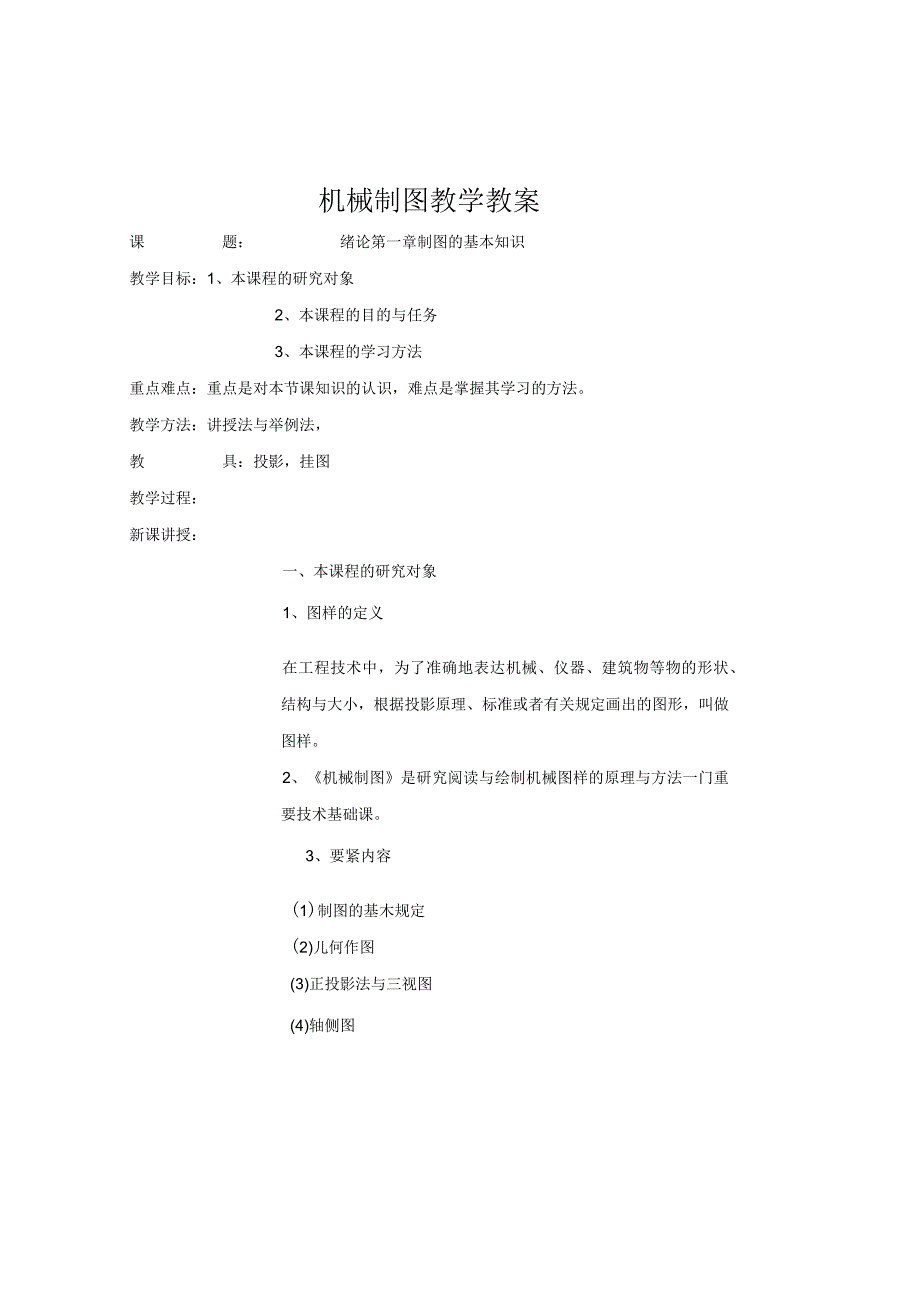 机械制图教学教案.docx_第1页