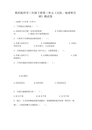 教科版科学三年级下册第三单元《太阳、地球和月球》测试卷及完整答案（精选题）.docx