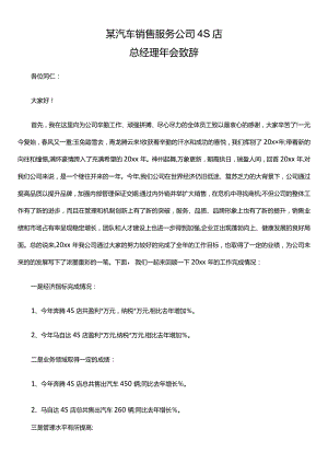 某汽车销售服务公司4S店总经理年会致辞.docx