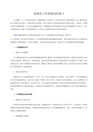 标准化工作的驱动因素1.docx