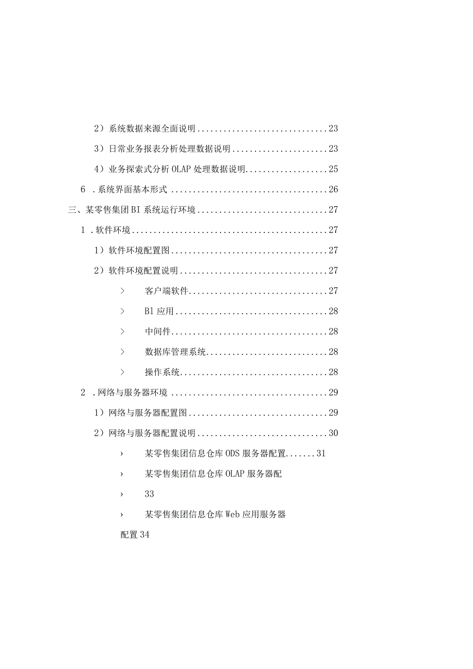 某零售集团BI系统需求分析书.docx_第3页