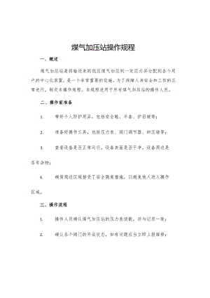 煤气加压站操作规程.docx