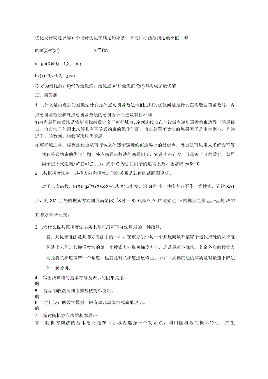 机械优化设计试卷期末考试和答案（补充版).docx_第3页