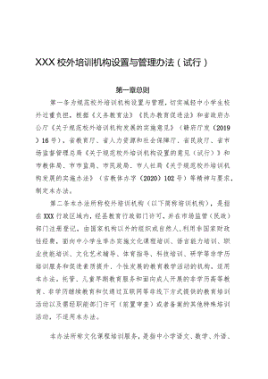 校外培训机构设置与管理暂行办法.docx