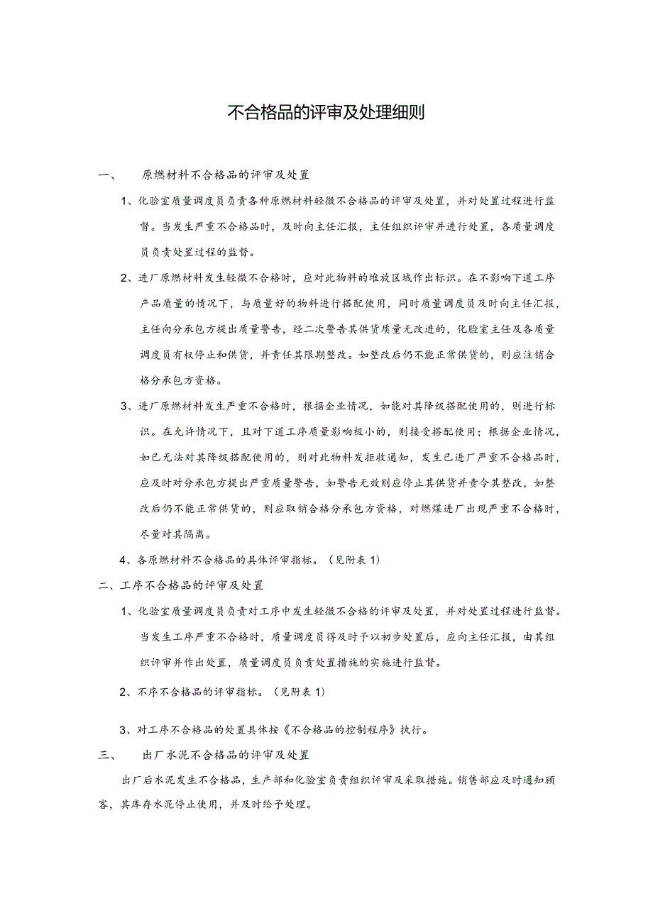 泾阳声威企业标准—不合格品的评审及处理细则.docx_第1页