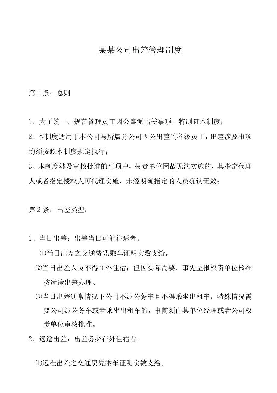 某某公司出差管理制度.docx_第1页