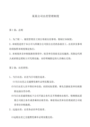 某某公司出差管理制度.docx