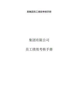 某集团员工绩效考核手册.docx